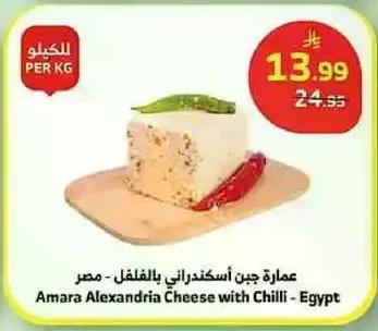Amara Alexandria Cheese with Chilli - Egypt