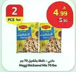 ماجي - خلطه بشاميل 70 جرام