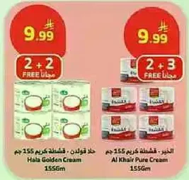 كريم هلا جولدن وكريم الخير، 155 جرام لكل منهما.