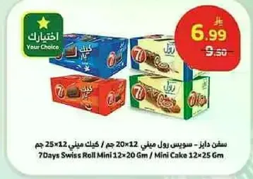 سفن دايز - سويس رول ميني 12 × 20 جرام / كيك ميني 12 × 25 جرام