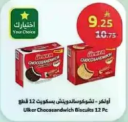 اولكر تشوكوسندويتش بسكويت 12 قطعه
