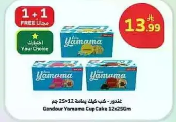 غندور كيك ياماما 12×25 جرام