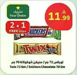 تويكس 72 جرام / سنكرز شوكولاته 70 جرام