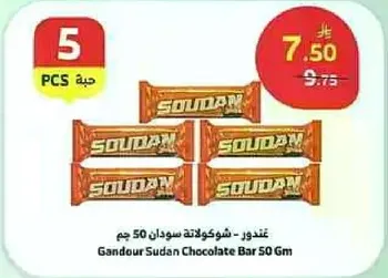 شوكولاته سودان 50 جرام