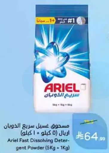 مسحوق غسيل سريع الذوبان اريال (5 كيلو + 1 كيلو)