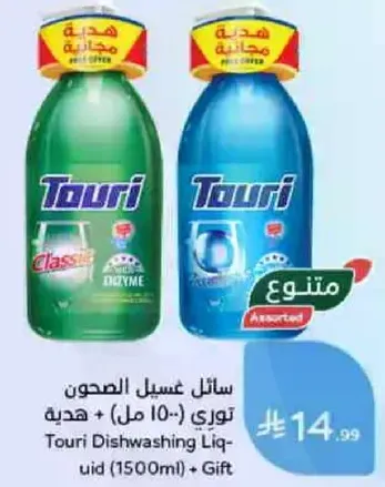 توري سايل غسيل الصحون (1500 مل) + هديه