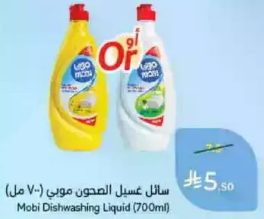 سايل غسيل الصحون مobi (700 مل)