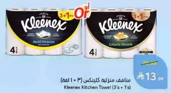 مناديل منزليه كلينكس (3 + 1)