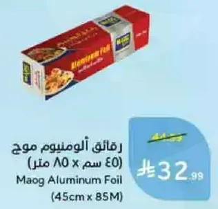 رقايق الالمنيوم موح (45 سم × 85 م)