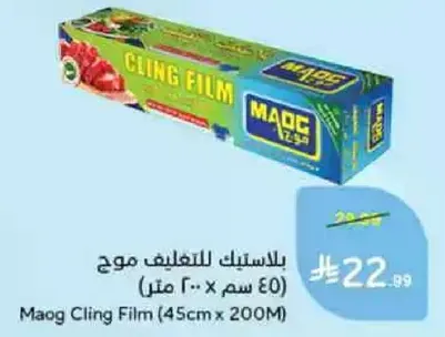 بلاستيك للتغليف موج (45 سم × 200 متر)