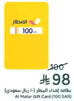 بطاقه اهداء المطار (100 ريال سعودي)