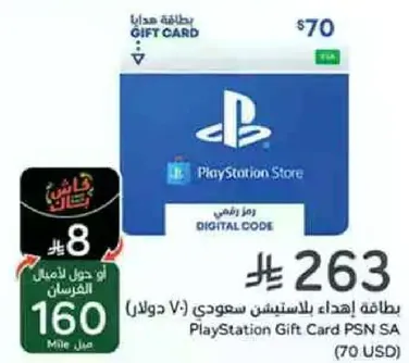 بطاقه اهداء بلايستيشن سعودي (70 دولار)