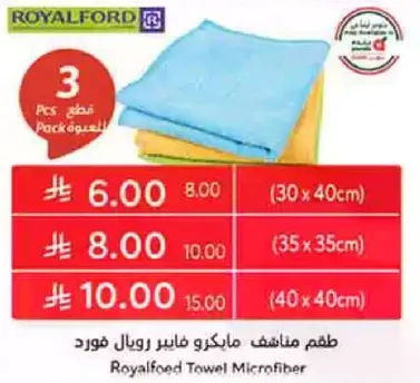 طقم مناشف مايكرو فايبر رويال فورد