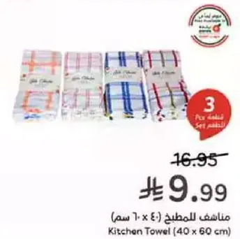 مناديل للمطبخ (40 x 60 سم)