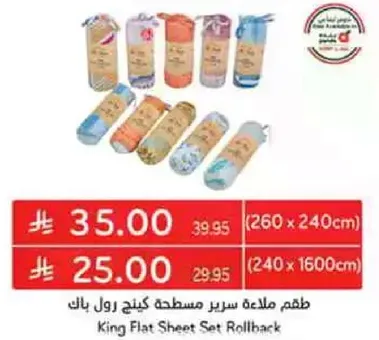 طقم ملاءه سرير مسطحه كينج رول باك