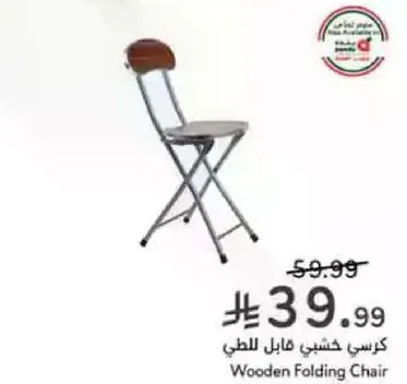 كرسي خشبي قابل للطي
