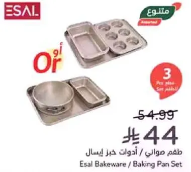 طقم صواني / ادوات خبز ايسال