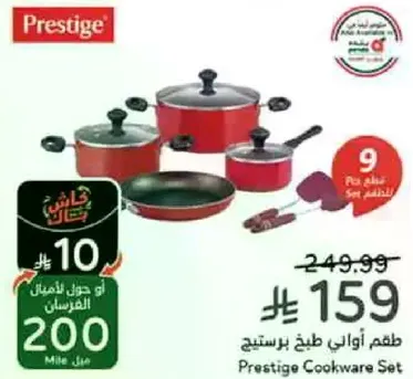 طقم اواني طبخ برستيج يتضمن 9 قطع.