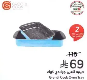 صينيه للفرن جرايدي كوك