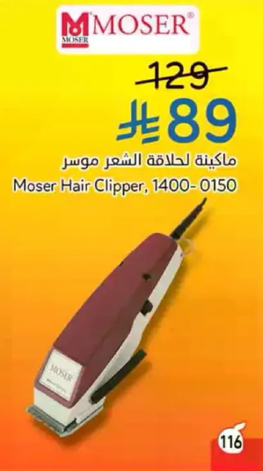 ماكينه لحلاقه الشعر موسر