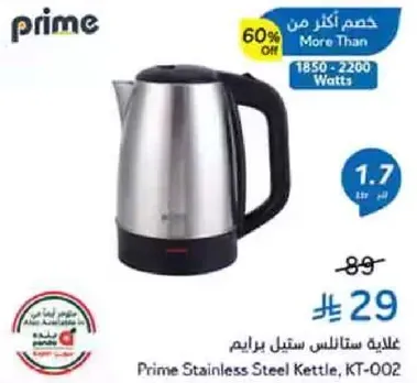 غلايه ستانلس ستيل برايم