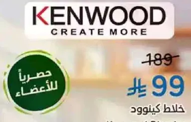 خلاط كينوود مع عرض حصري للاعضاء.