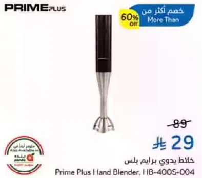خلاط يدوي برايم بلس