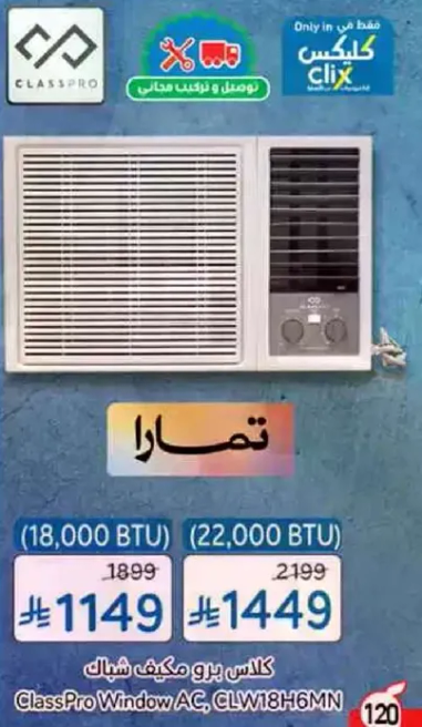 كلاس برو مكيف شباك
