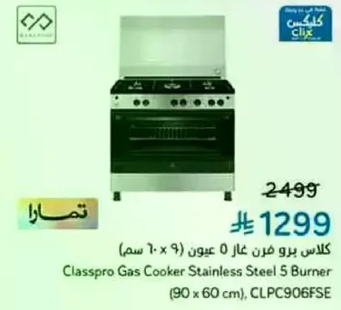 كلاس برو فرن غاز 5 عيون (90 × 60 سم)