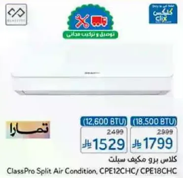 مكيف سبليت كلاسي برو، CPE12CHC / CPE18CHC