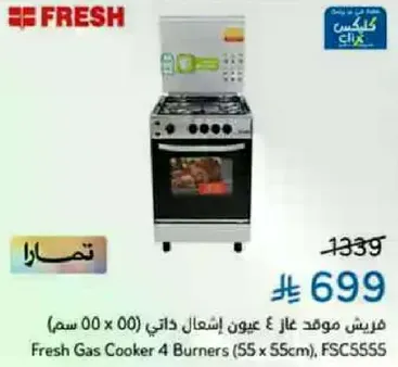 موقد غاز فريش 4 عيون ايشعال ذاتي (55 x 55 سم)