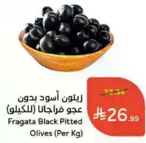 زيتون اسود بدون عجو فراجانا (الكيلو)