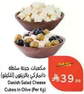 مكعبات جبنه سلطه دانيش بالزيتون (بالكيلو)