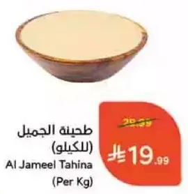 طحينه الجميل (للكيلو)