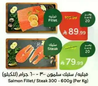 فيليه، ستيك سلمون 300 - 600 جرام (للكيلو)