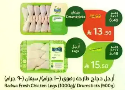 ارجل دجاج طازجه رهوي (1000 جرام) / سيفان (900 جرام)