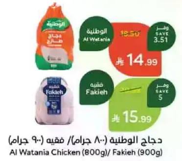 دجاج الوطنيه (800 جرام) / فقيه (900 جرام)