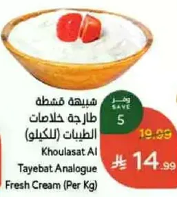 خلاصات الطيبات (الكيلو) كريمه طازجه