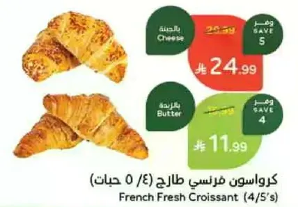 كروسان فرنسي طازج (4/5 حبات)