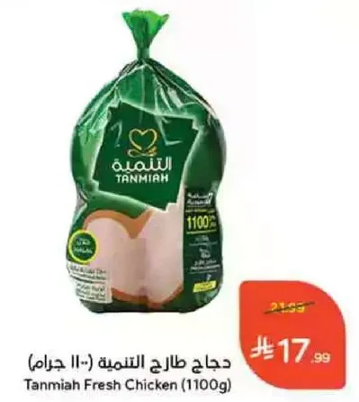 Tanmiya Fresh Chicken (1100g)
