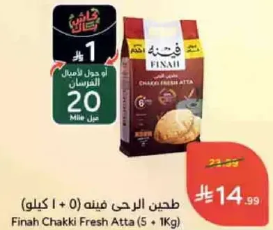 طحين الرحي فينه (5 + 1 كيلو)