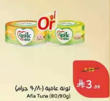 تون عافيه (80/90 جرام)