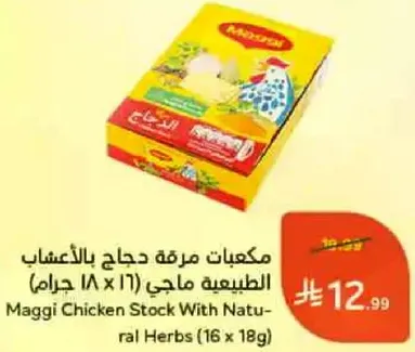 مكعبات مرقه دجاج بالاعشاب الطبيعيه ماجي (16 x 18 جرام)