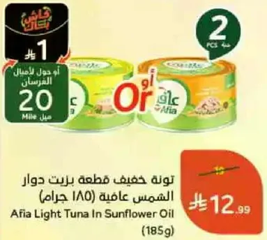 تونه خفيفه قطعه برت دوار الشمس عافيه (185 جرام)