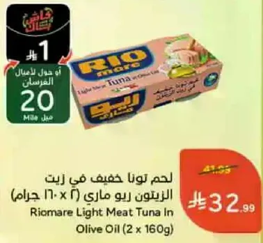 لحم تونا خفيف في زيت الزيتون ريو ماري (2 × 160 جرام)