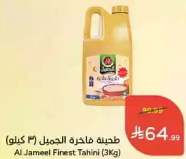 طحينه فاخره الجمل (3 كيلو)