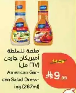 صلصه للسلطه امريكان جاردن (267 مل)
