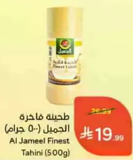 طحينه فاخره الجميل (500 جرام)