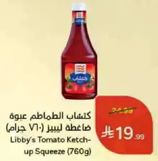 كتشاب الطماطم ليبيز (760 جرام)