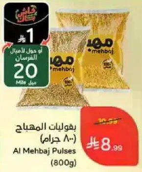 بقوليات المهبايج (800 جرام)